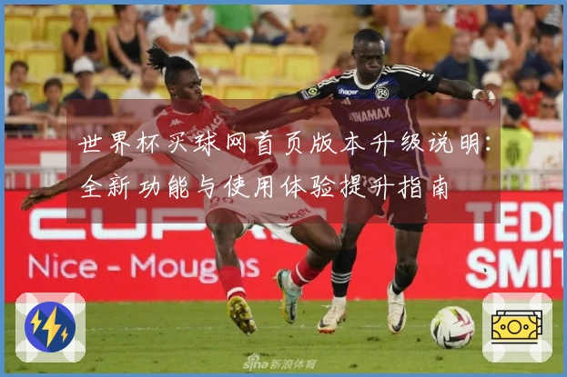 世界杯买球网首页版本升级说明：全新功能与使用体验提升指南