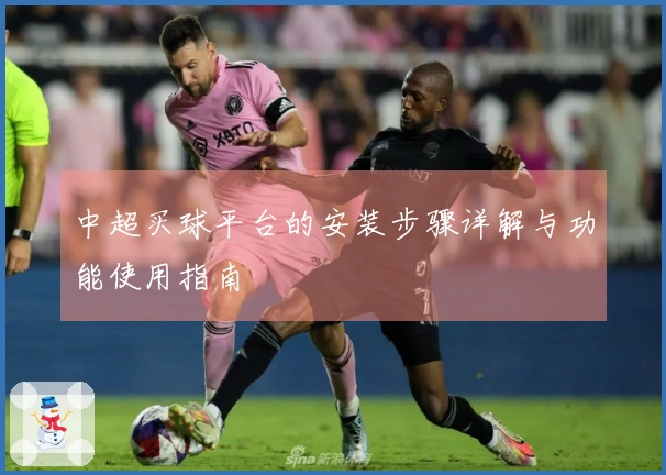中超买球平台的安装步骤详解与功能使用指南