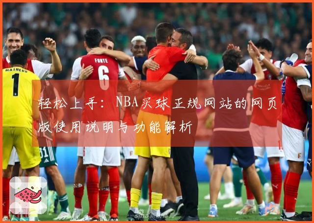 轻松上手：NBA买球正规网站的网页版使用说明与功能解析