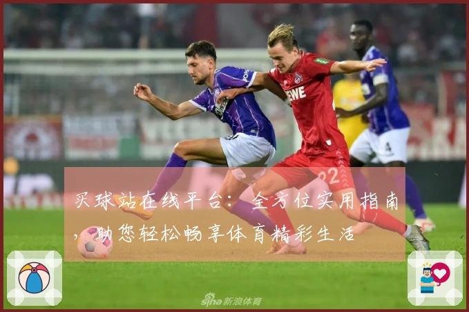 买球站在线平台：全方位实用指南，助您轻松畅享体育精彩生活