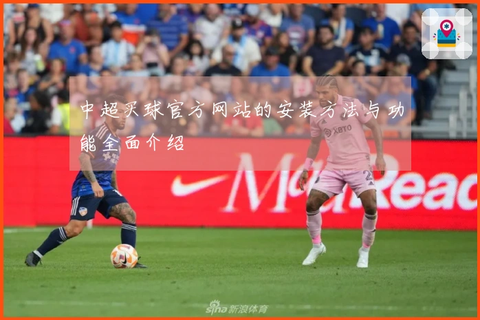 中超买球官方网站的安装方法与功能全面介绍