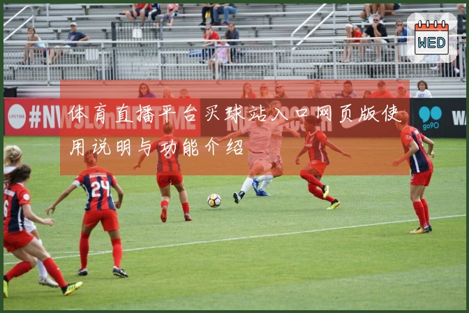 体育直播平台买球站入口网页版使用说明与功能介绍
